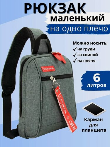 Изображение товара Мини рюкзак однолямочный на одно плечо XXL, серый