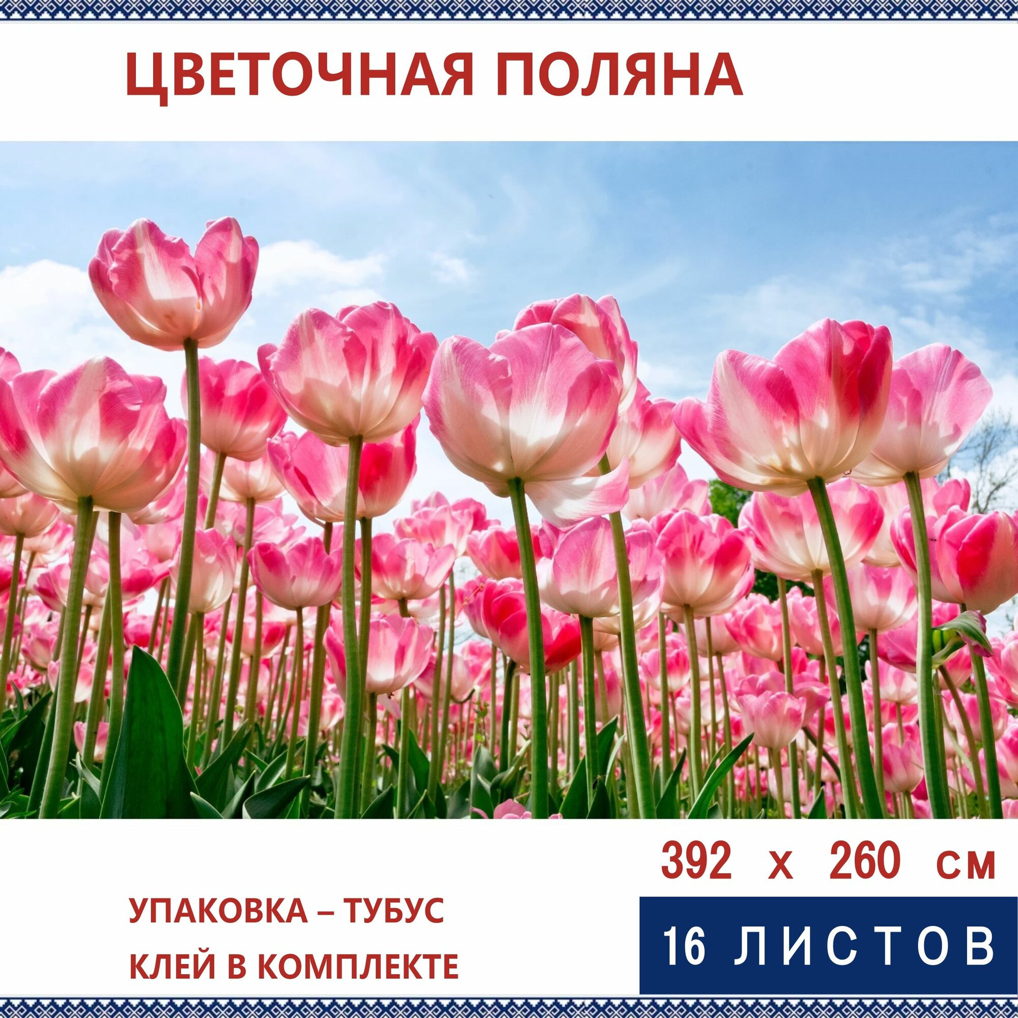 Фотообои Vostorg А-084 Цветочная поляна 392х260см