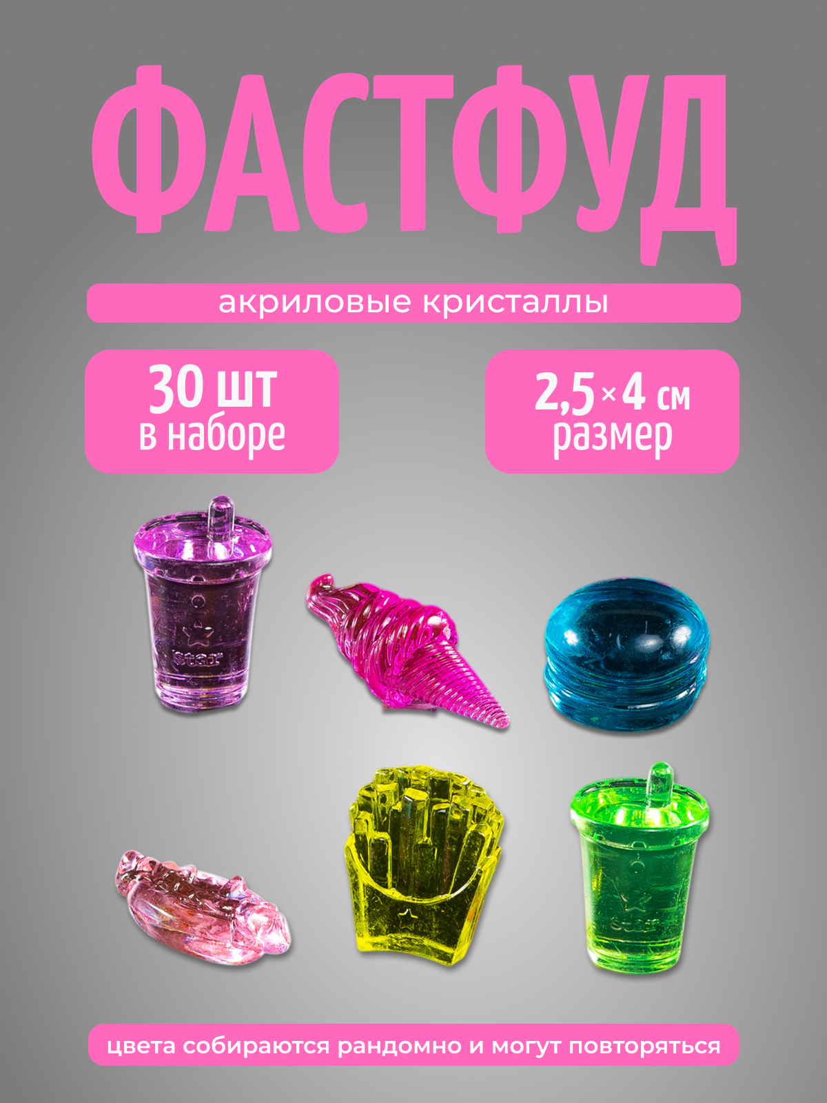 Фигурки фастфуд 30 шт Color Si — акриловые кристаллы для игр, декора и новогодних подарков