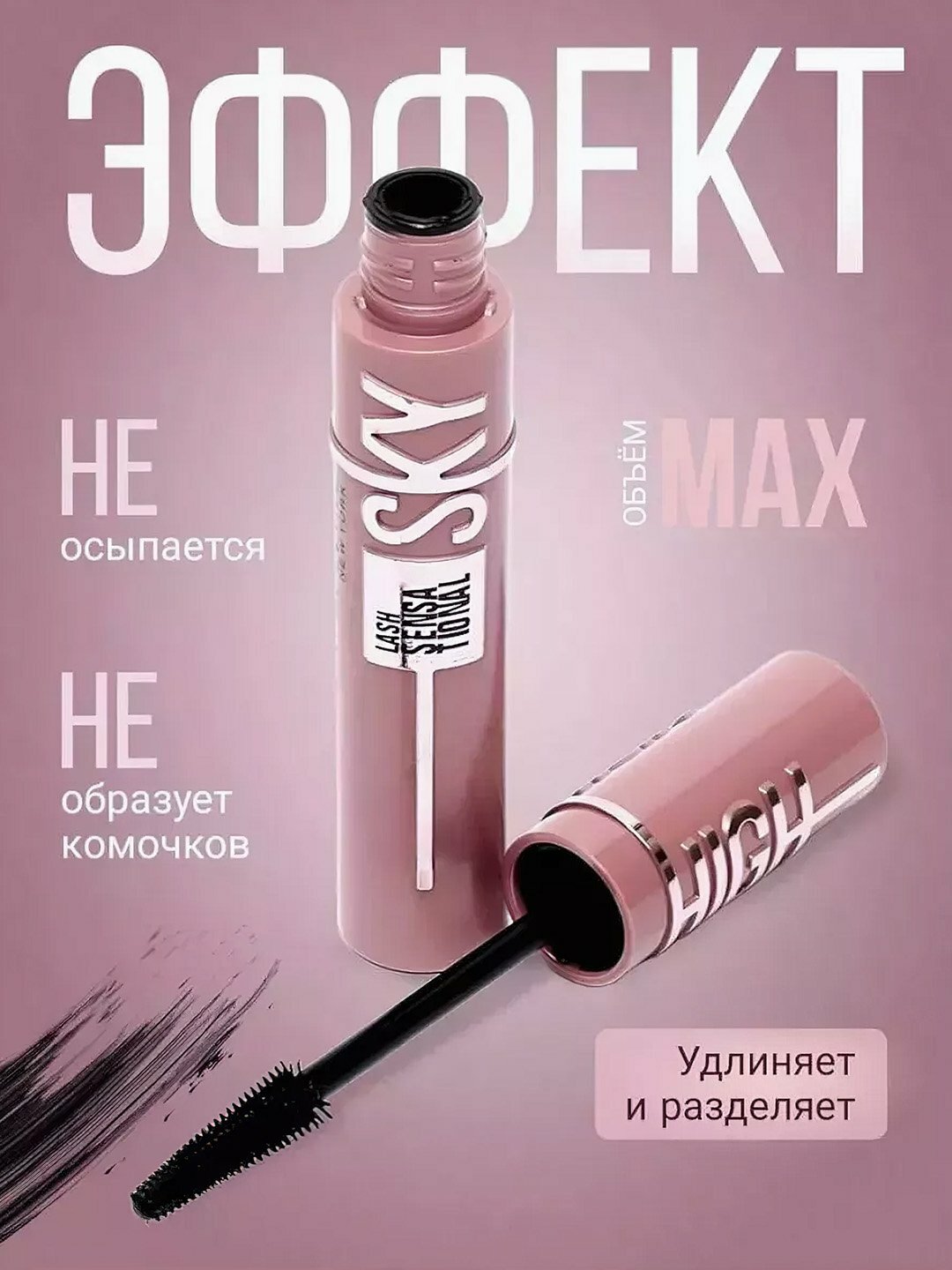 Тушь для ресниц Sky High, черная, удлиняющая, 7.2 мл Тушь для ресниц Sky High, черная, удлиняющая, 7.2 мл