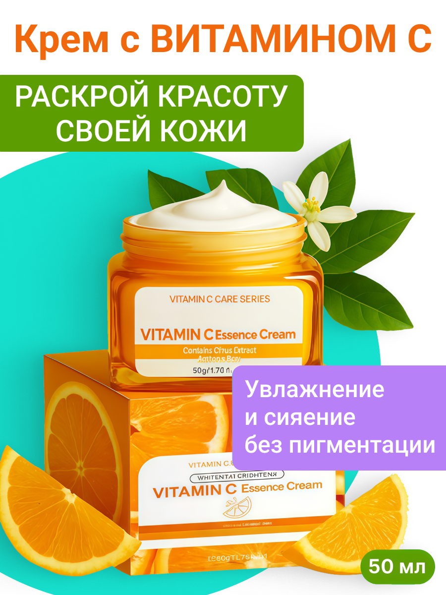 Крем для лица с витамином С, Ровный тон и Сияние. Против пигментации, 50мл