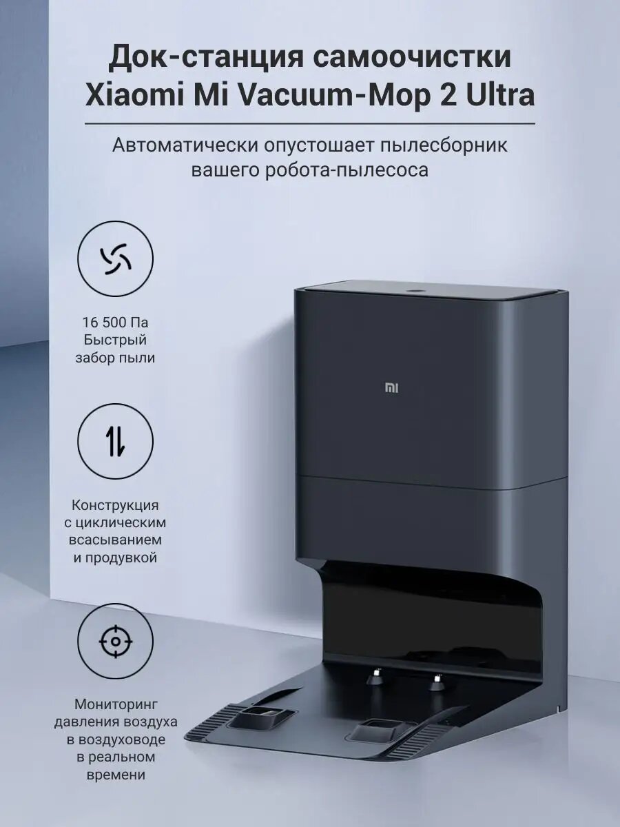 Док-станция для пылесоса Xiaomi Mi Robot Mi Robot Vacuum Mop 2 Ultra, самоочистка, черная