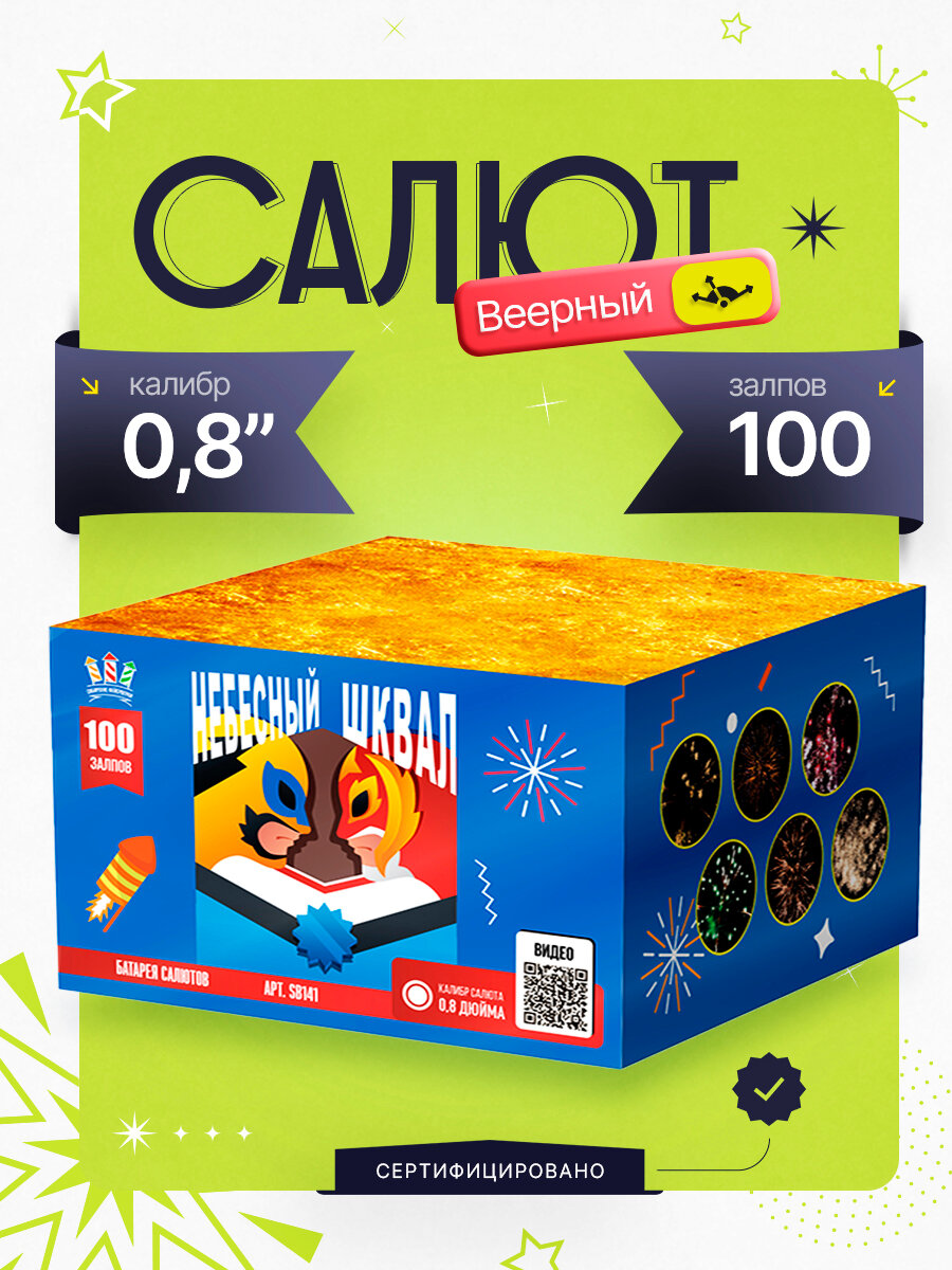 Салют веерный 100 залпов "Небесный шквал" свадебный фейерверк