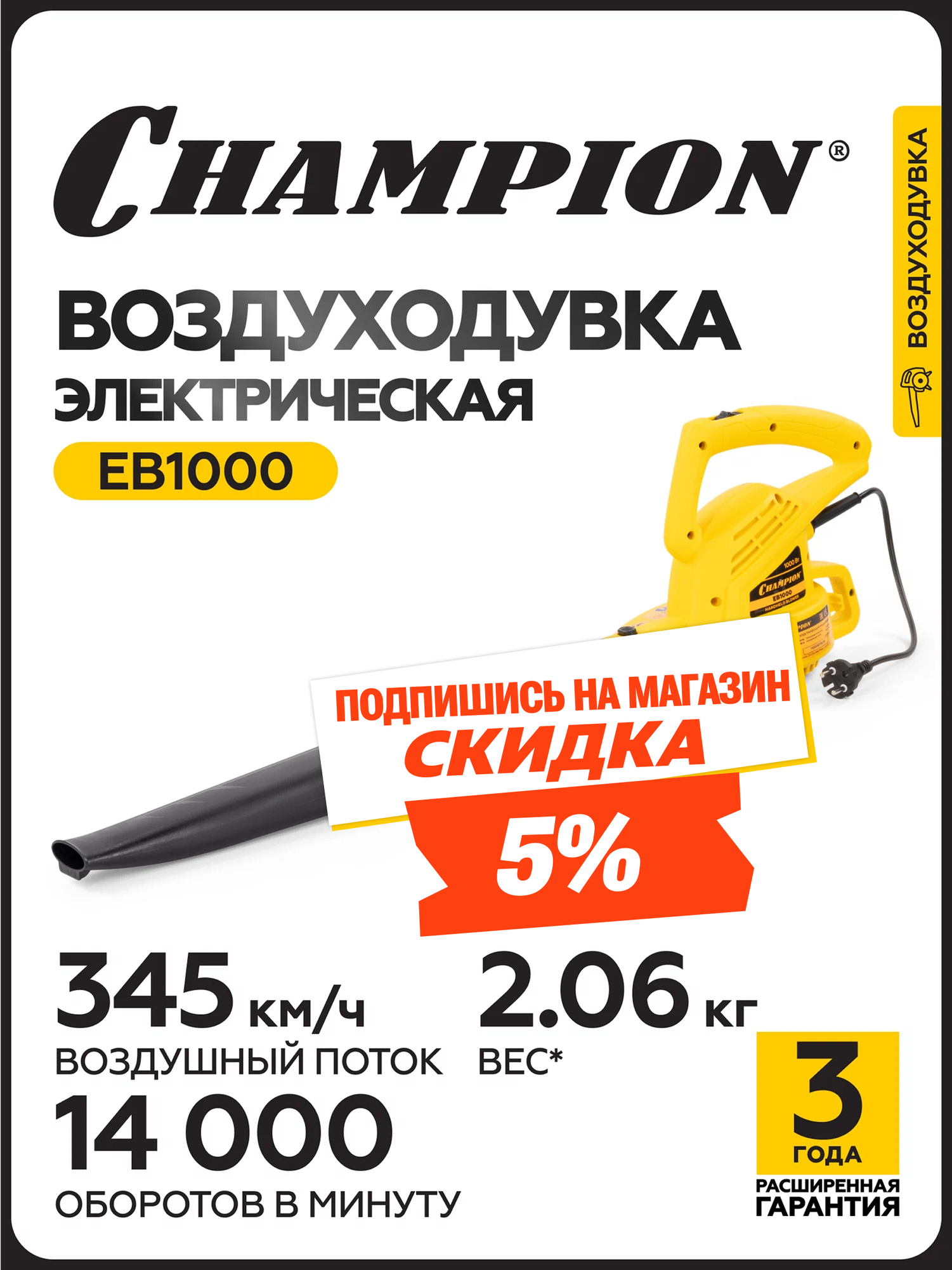 Воздуходувка электрическая CHAMPION EB1000, 1 кВт, 264 м3/ч, 96 м/с, 2,06 кг