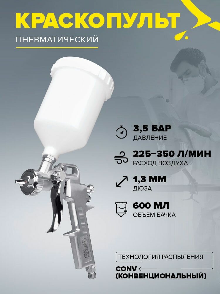 Краскопульт пневматический CONV REMIX TOOLS S-990G сопло 1.3 мм бачок 600 мл для авто мебели и дерева краскораспылитель для компрессора