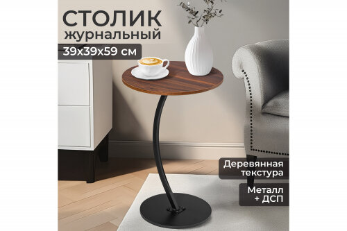 Столик журнальный EL Casa 