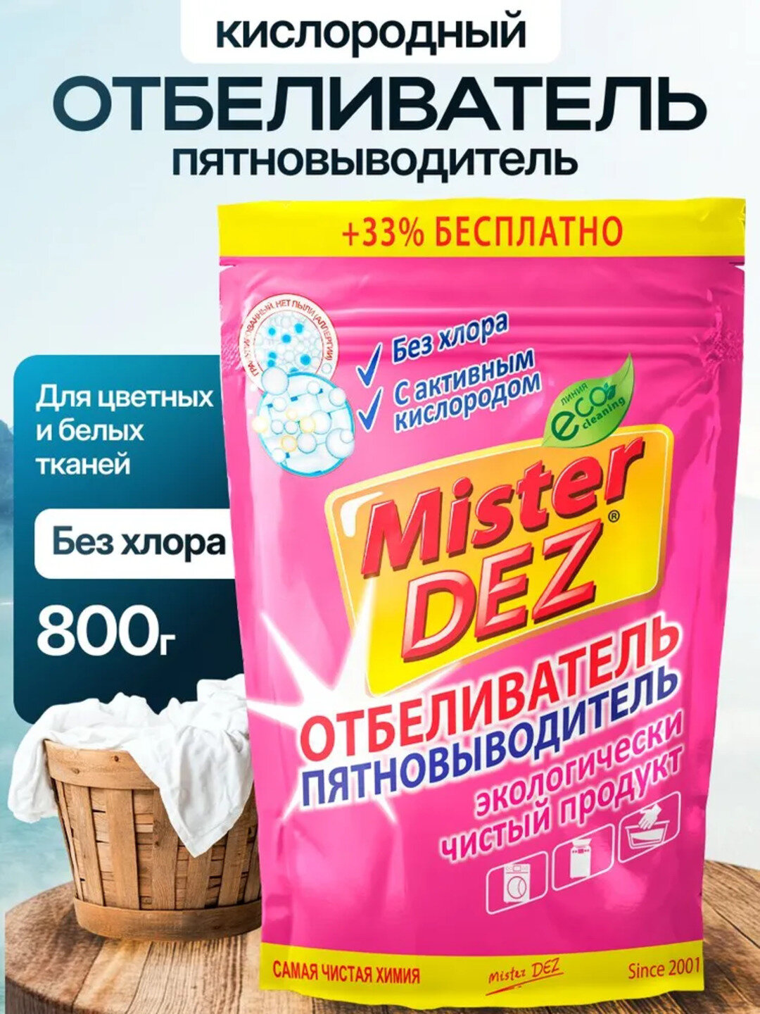 Кислородный очиститель, отбеливатель, пятновыводитель, Mister Dez Eco, 800 г