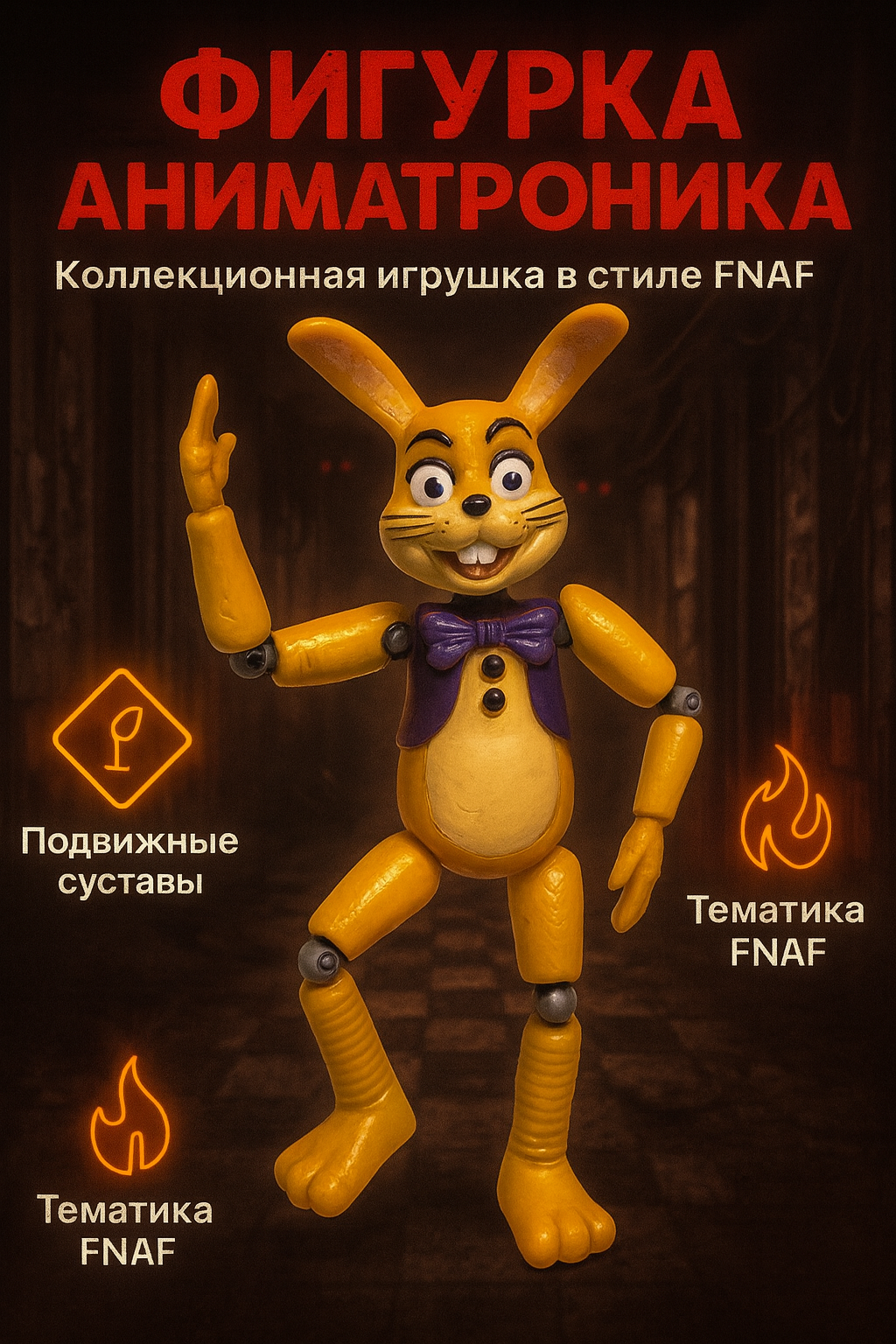 Игрушка-антистресс Freddy's Night, шарнирная, реалистичная, суставы, безопасная, от 3 лет