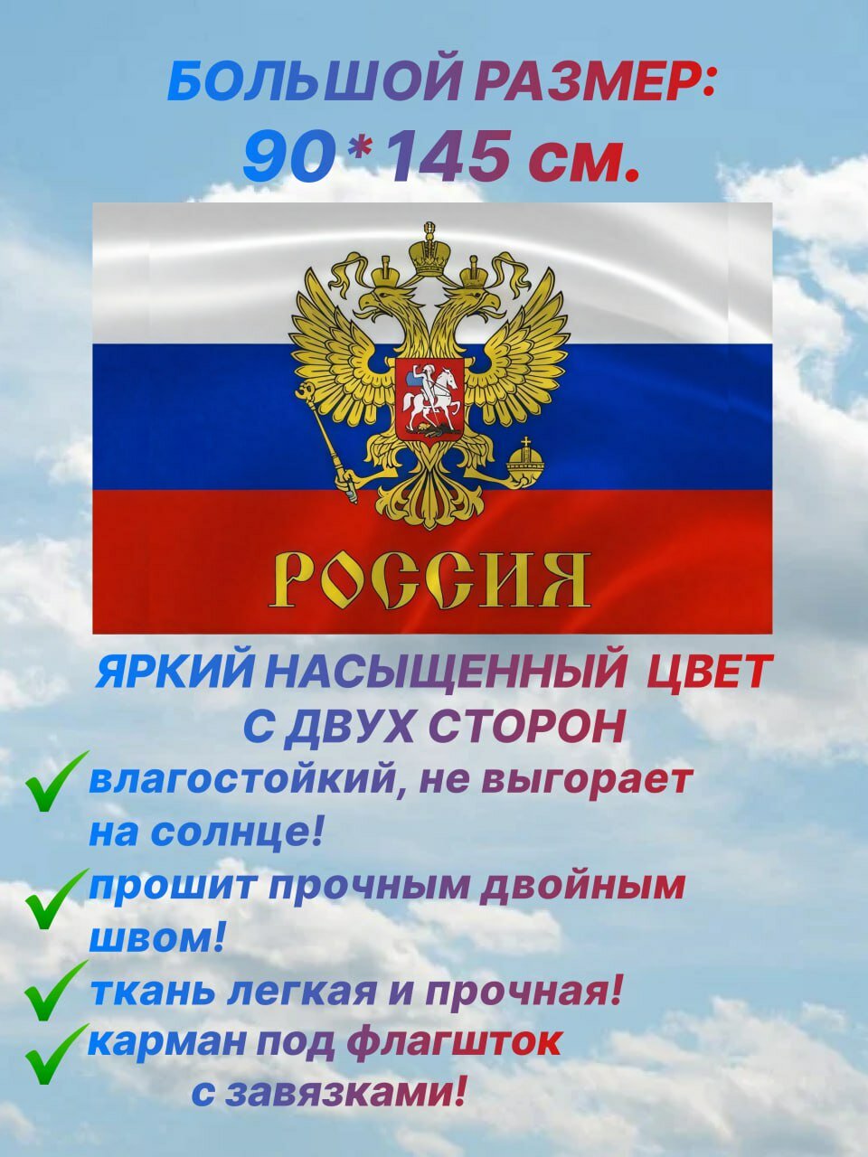 Флаг России с гербом большой размер 90х145 см для дома и улицы с карманом под флагшток