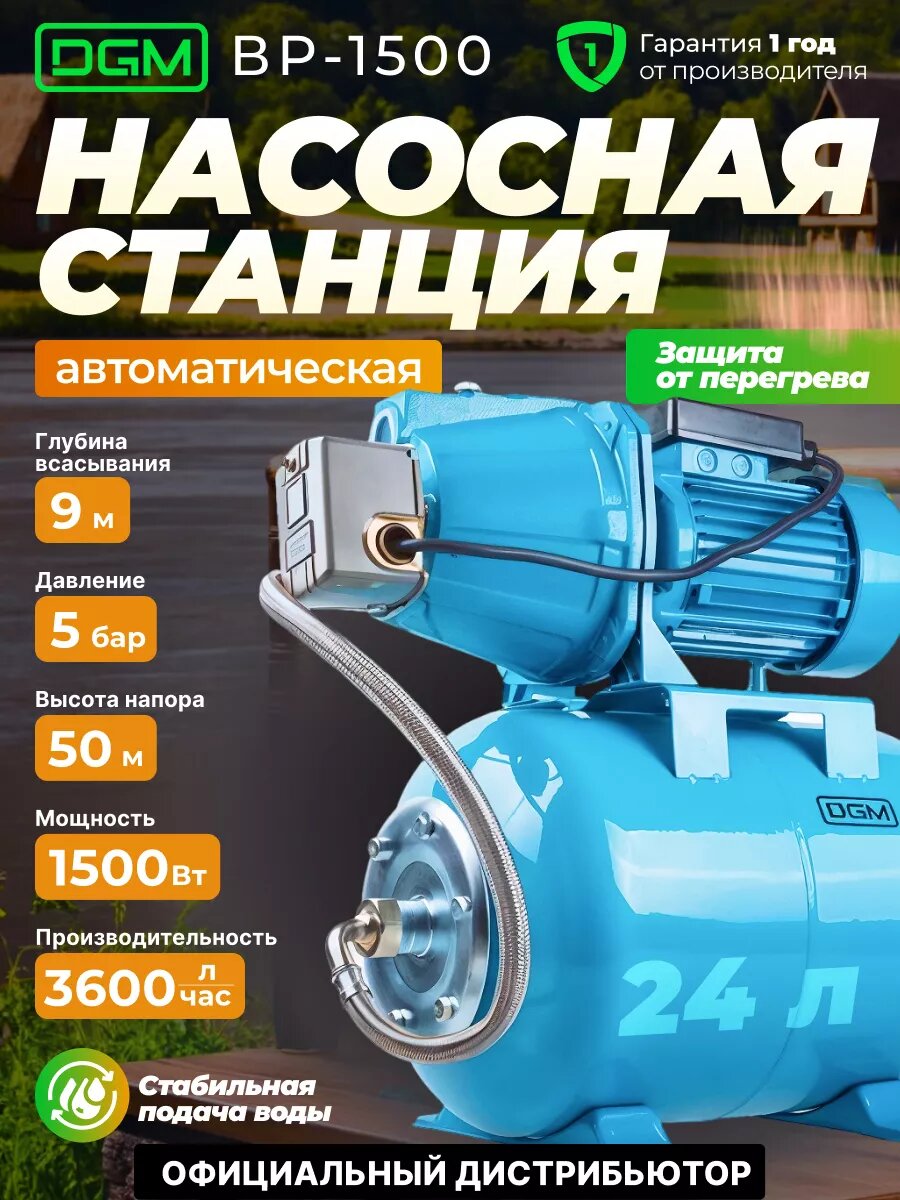 Насосная станция для дома дачи автоматическая DGM BP-1500 бак 24 л