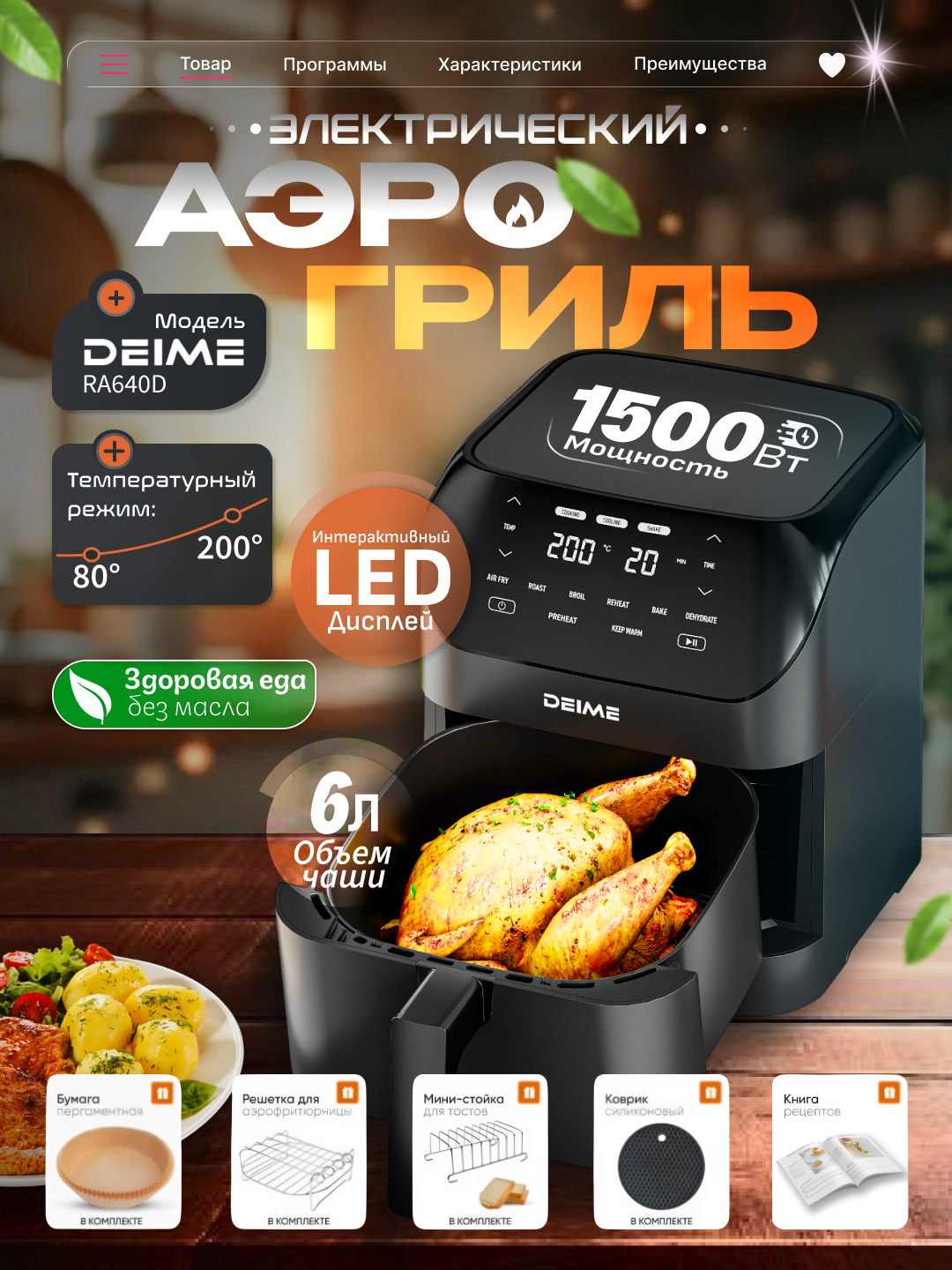 Аэрогриль Deime RA640D, 6 литров, черный