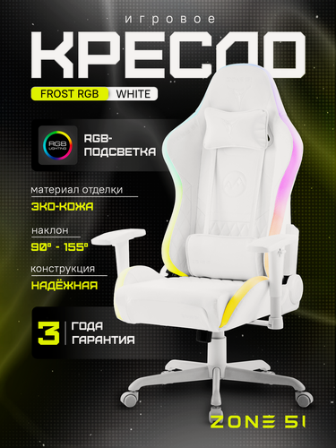 Изображение товара Игровое кресло компьютерное ZONE 51 FROST RGB, белый, искусственная кожа