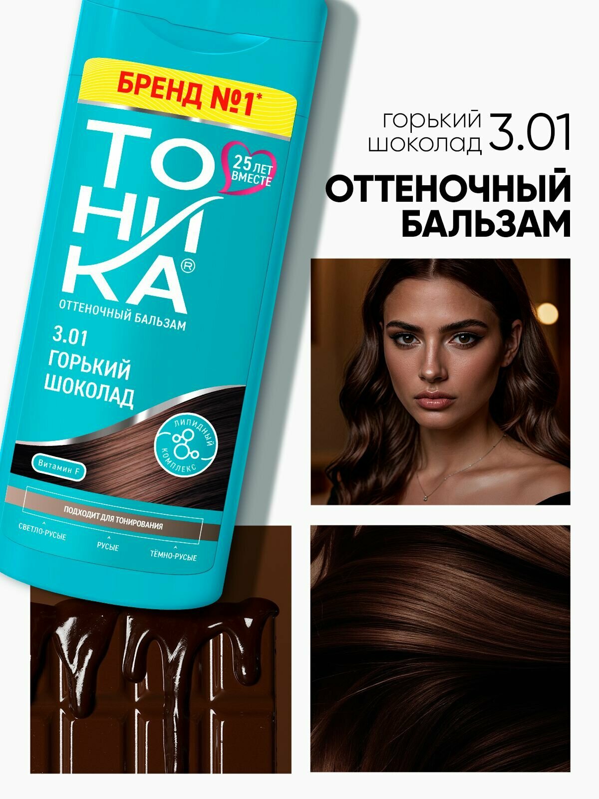 Тоника оттеночный бальзам 3.01 Горький шоколад 150 мл