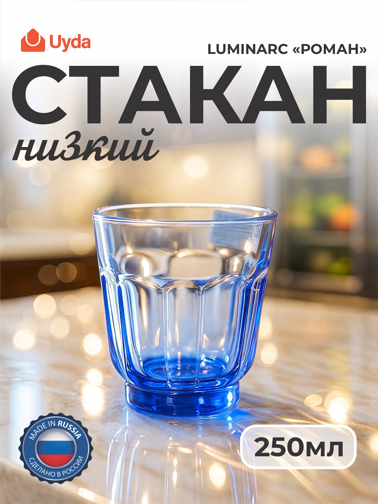 Стакан низкий LUMINARC "роман" лондон топаз O0334 250мл 1шт 24х1