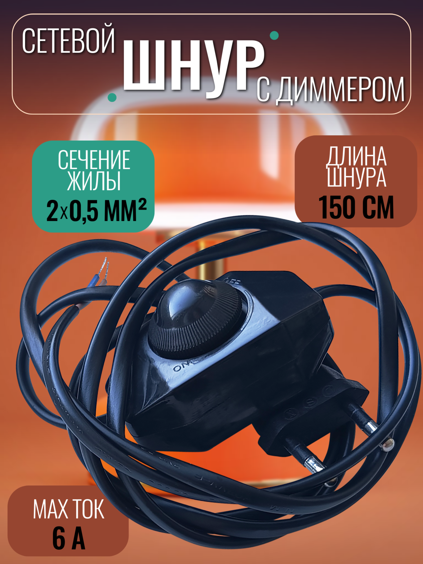 Шнур для бра, настольной лампы, светильника, торшера, ночника с диммером плавный регулятор освещения черный