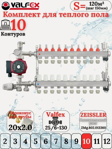 Изображение товара Комплект для теплого пола на 10 контуров VALFEX (до 200 м. кв) под трубу 20х2,0