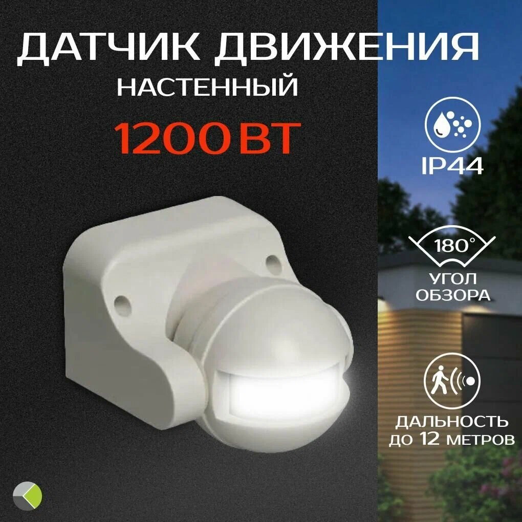 Датчик движения настенный 1100Вт угол обзора 180 градусов дальность 10м IP44