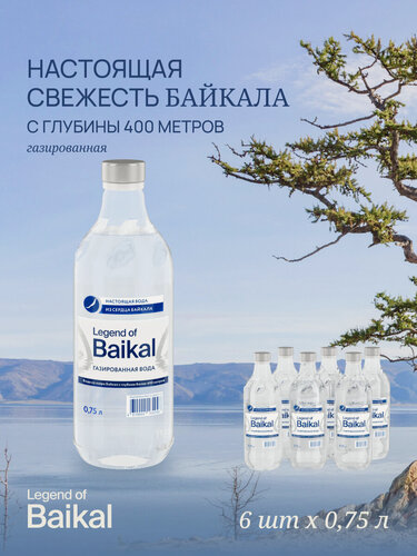 Изображение товара Вода питьевая "Легенда Байкала" газированная, стекло 0,75 л. х 6 шт.