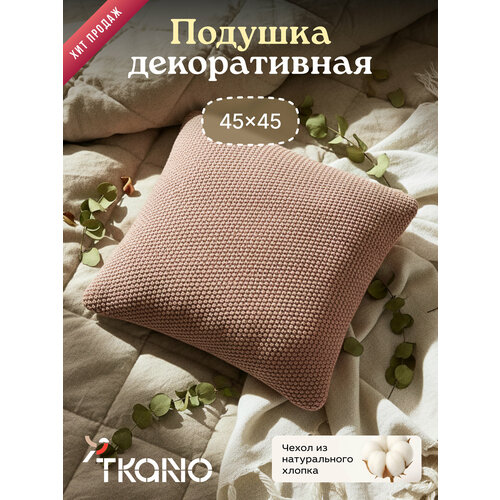 фото Подушка декоративная из стираного хлопка цвета мокко из коллекции essential, 45х45 см tkano