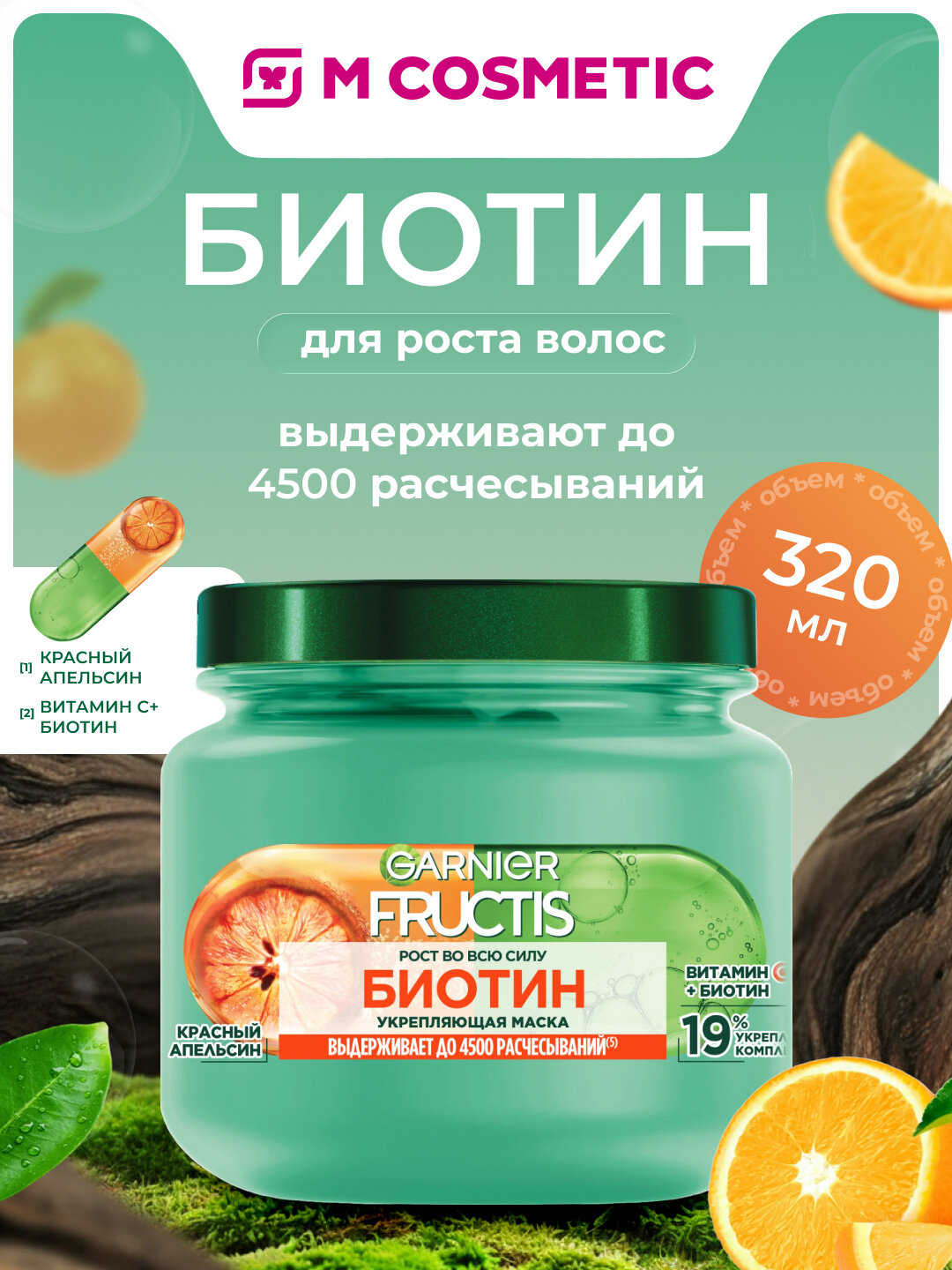 Маска Garnier Fructis, укрепление волос, рост во всю силу, 320 мл