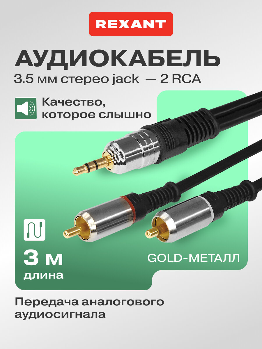 Шнур (Стерео 3,5 мм - 2 RCA) 3 м для передачи аналогового аудиосигнала, цвет: Черный и золотой (металл) REXANT