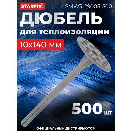 фото Дюбель для теплоизоляции 10х140 мм с пласт. гвоздем (500 шт в коробе) starfix (smw3-29005-500)
