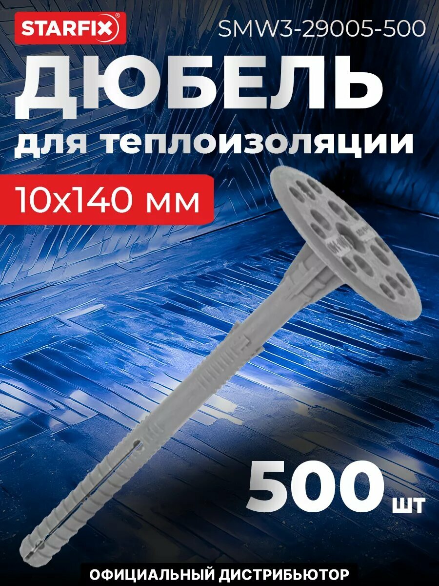 Дюбель для теплоизоляции 10х140 мм с пластиковым гвоздем STARFIX 500 штук (SMW3-29005-500)