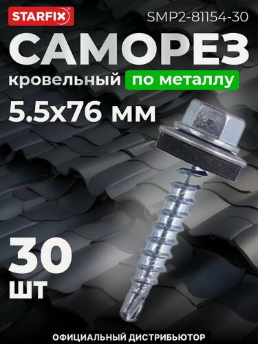 Изображение товара Саморез кровельный 5,5х76 мм цинк шайба с прокладкой PT3 STARFIX 30 штук (SMP-81154-30)