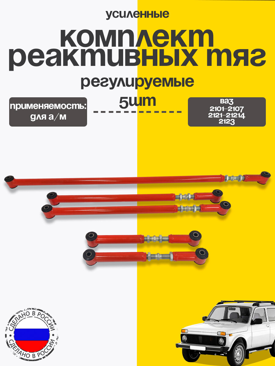 Тяги реактивные усиленные регулируемые ( 5шт) ВАЗ Нива, 2123 Шеви, 2101-07 красные с с/бл 2108-2915440