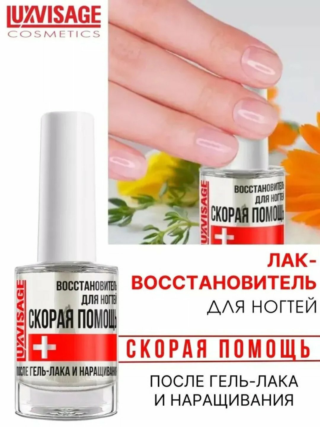 Лак для ногтей Luxvisage Скорая помощь, восстановитель после гель лака, 9 мл