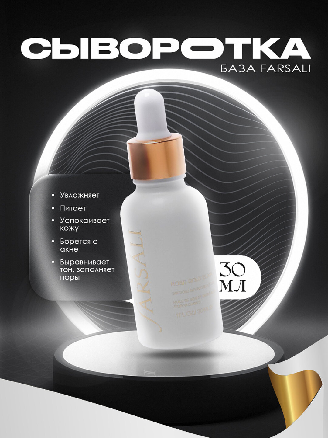 Сыворотка, база, основа для лица, Farsali. Farsali для лица – увлажнение, сияние и упругость кожи