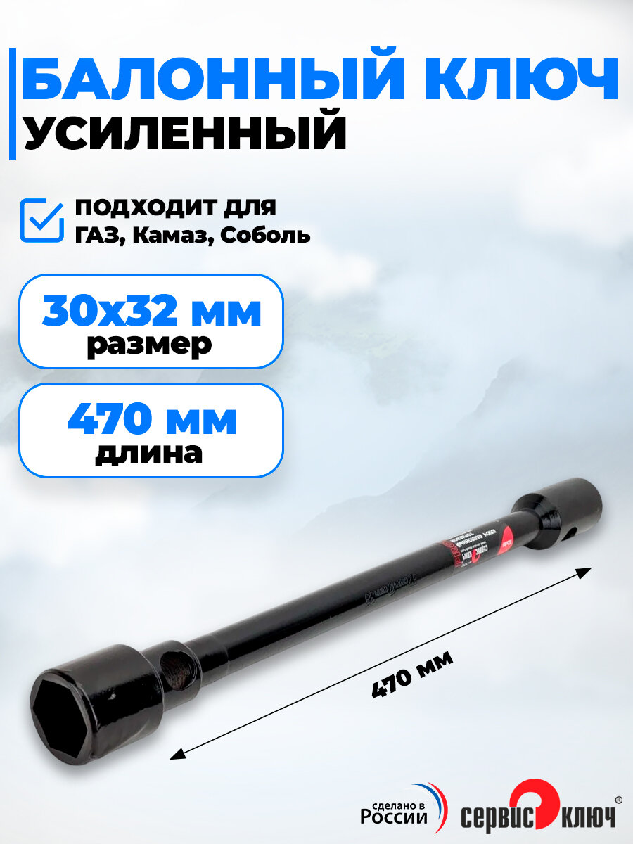 Баллонный ключ 30х32 мм мощный ГАЗ Камаз Соболь и др Сервис Ключ