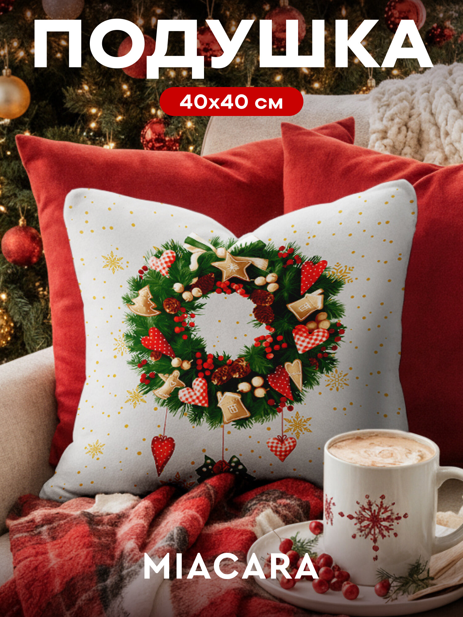 Подушка новогодняя Mia Cara "Рождество" декоративная габардин 40x40 см
