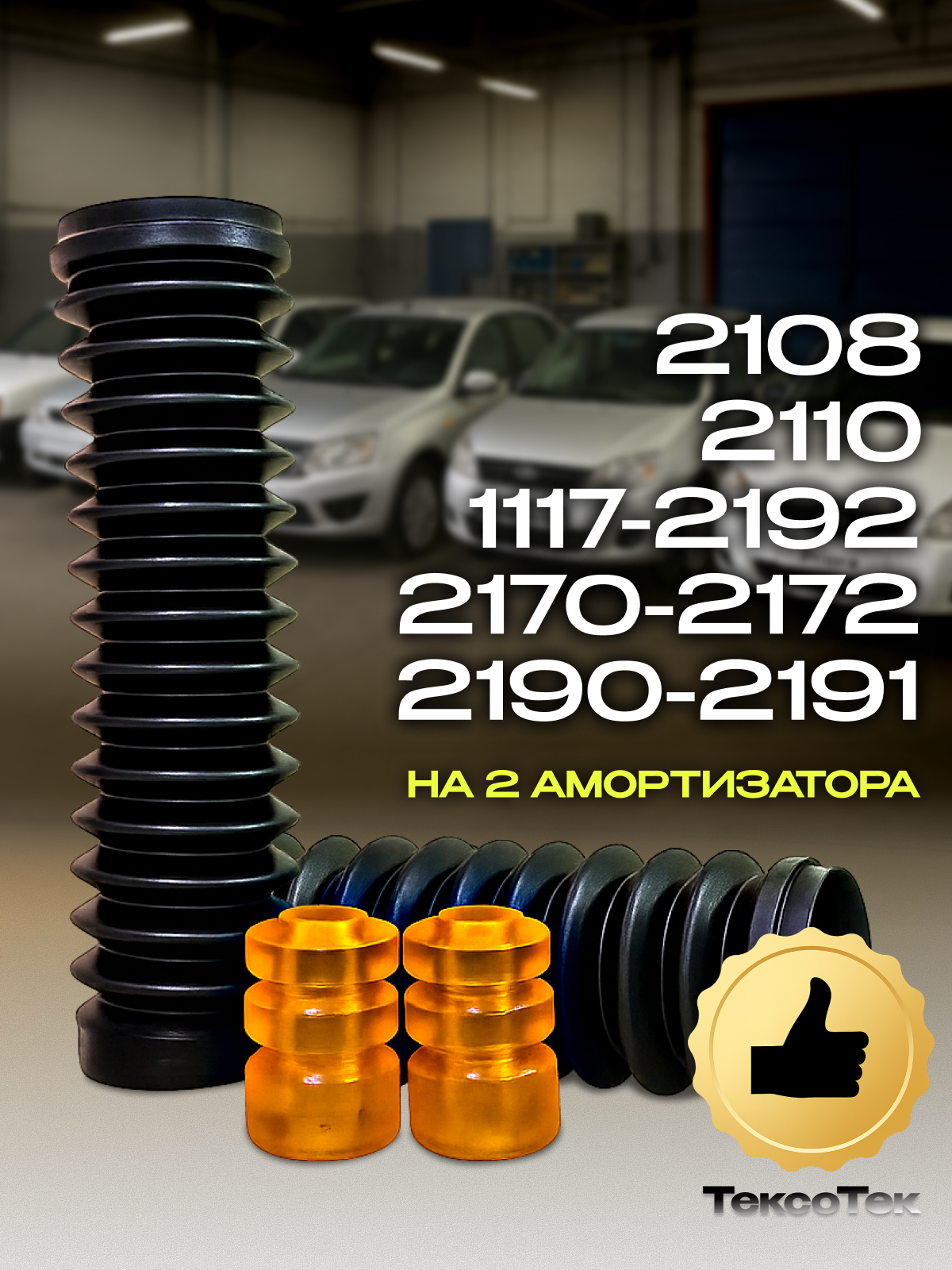 Отбойник (2 шт.) + пыльник (2 шт.) задней стойки 2108 2110 1117-2192 2170-2172 2190-2191 силикон