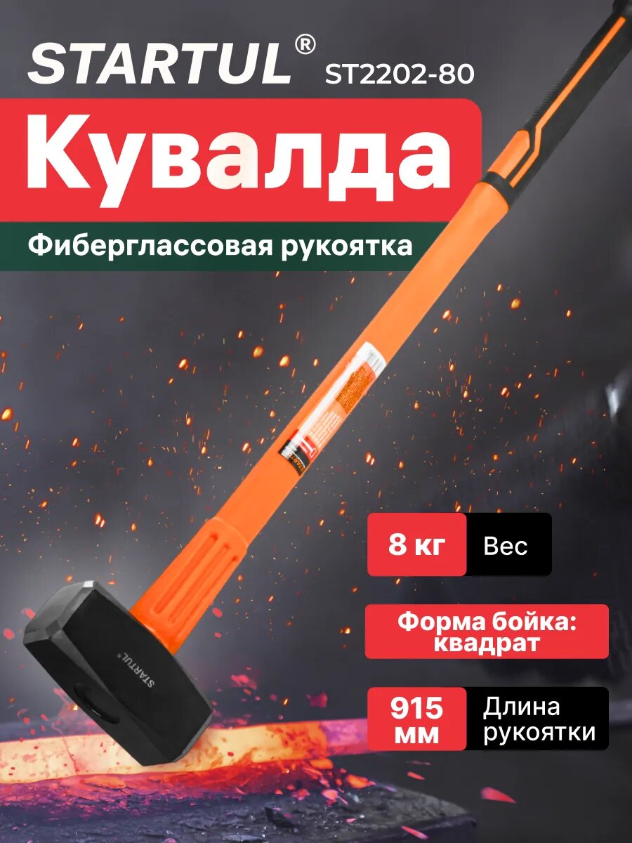 Кувалда 8 кг с фиберглассовой рукояткой STARTUL Profi (ST2202-80)