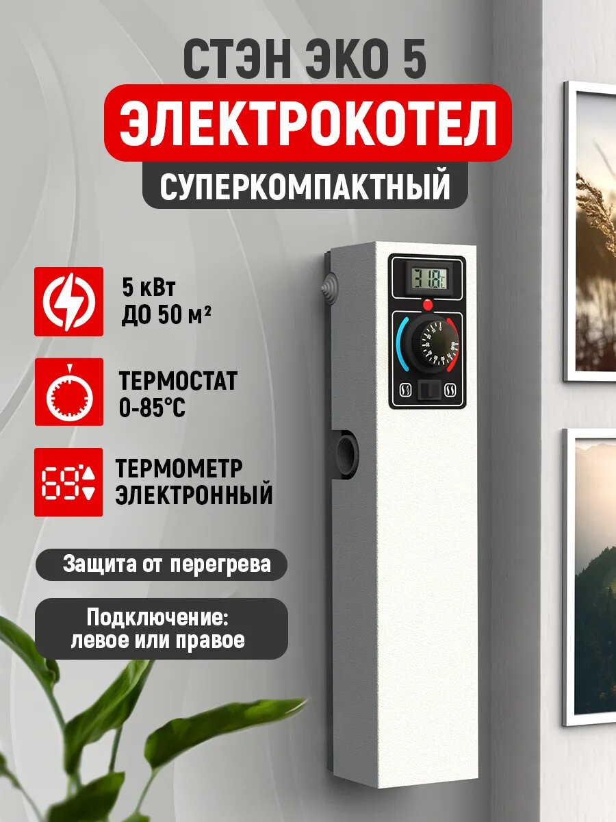 Котел отопления электрический "стэн Эко-5 кВт" настенный белый