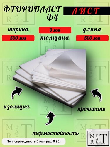 Изображение товара Пластина фторопластовая Ф4 размером 3х500х500 мм, лист из фторопласта, фторопласт листовой