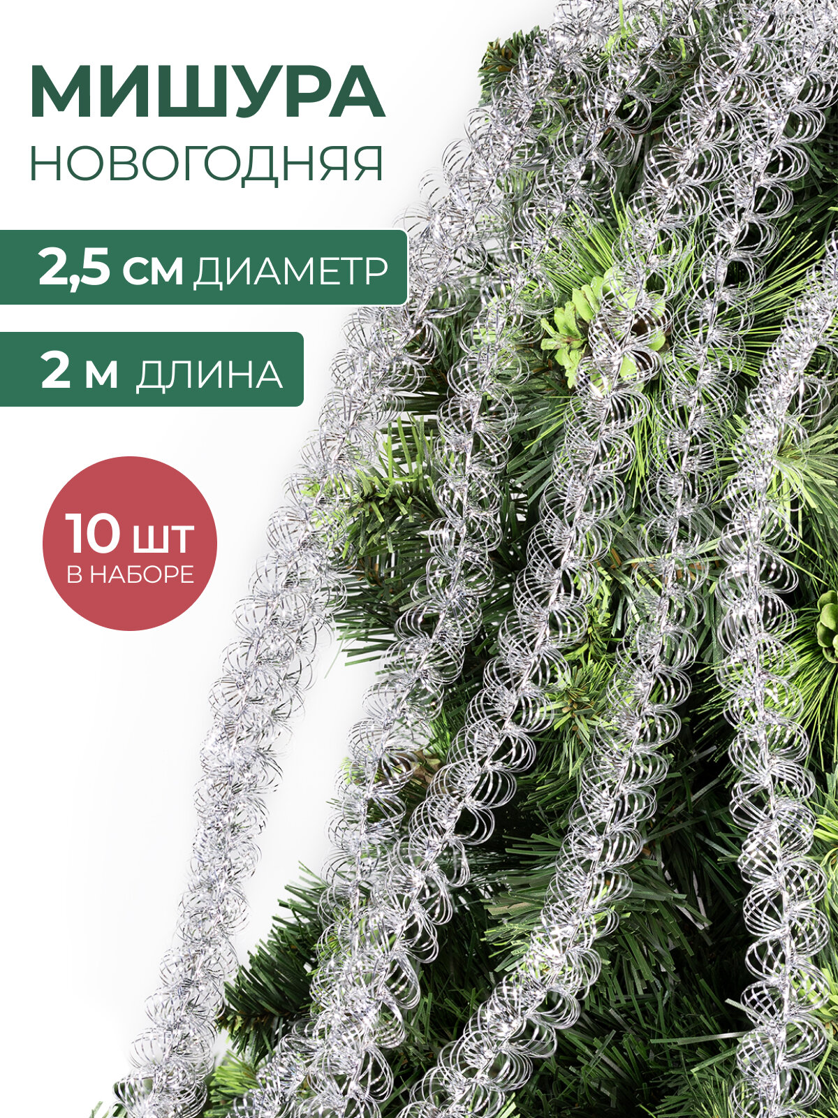 Мишура новогодняя набор на елку для дискотеки и праздника тонкая серебристая 10 шт по 2 м