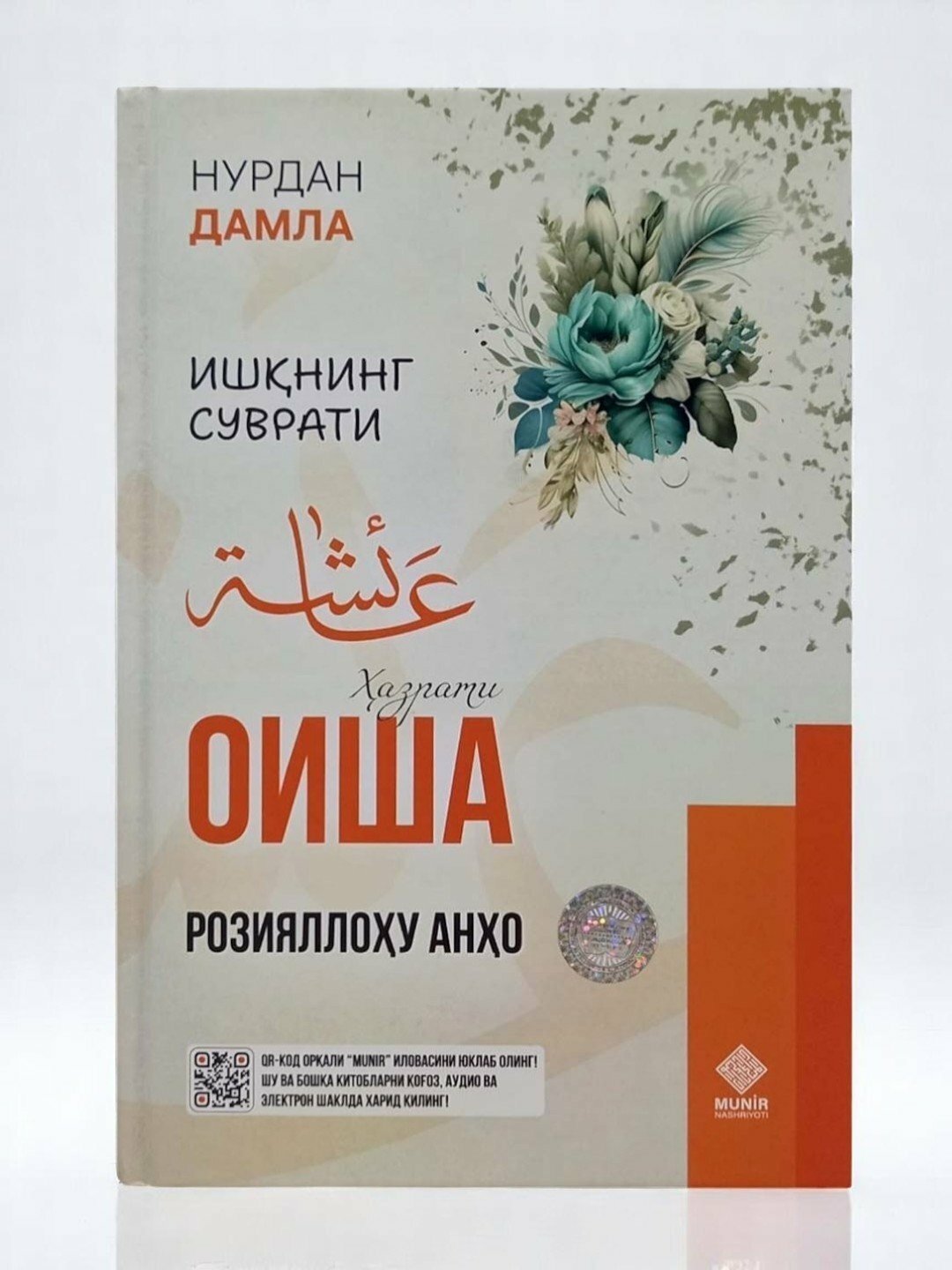Книга "Ишнинг Суврати Хазрати Оиша Розияаллоҳ анҳо" на узбекском языке, Автор Нурдан Дамла , твёрдая обложка