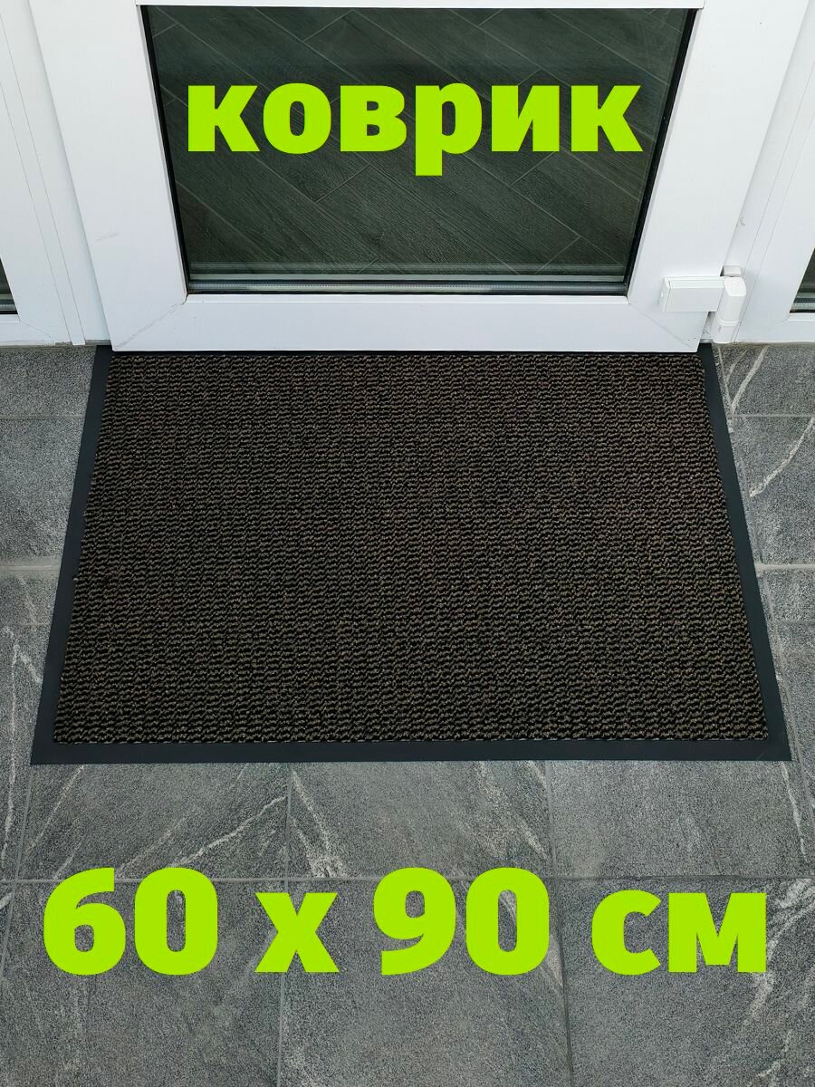 Коврик придверный 60х90 Профи входной бежевый