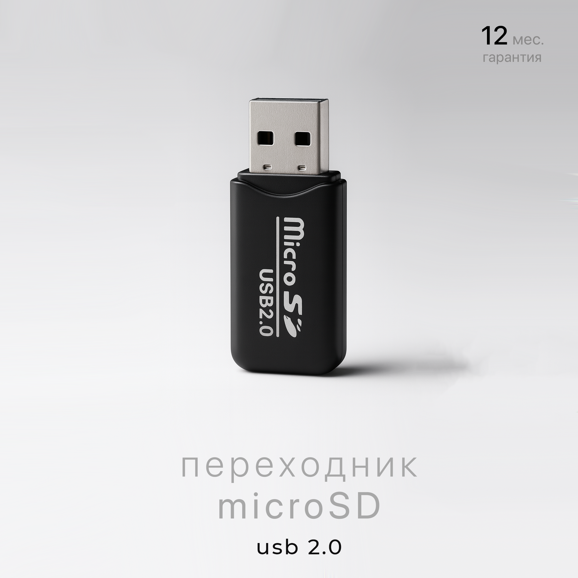 Картридер для MicroSD USB 2.0 адаптер переходник для карт памяти microSD / microSDHC для ПК и ноутбука черный