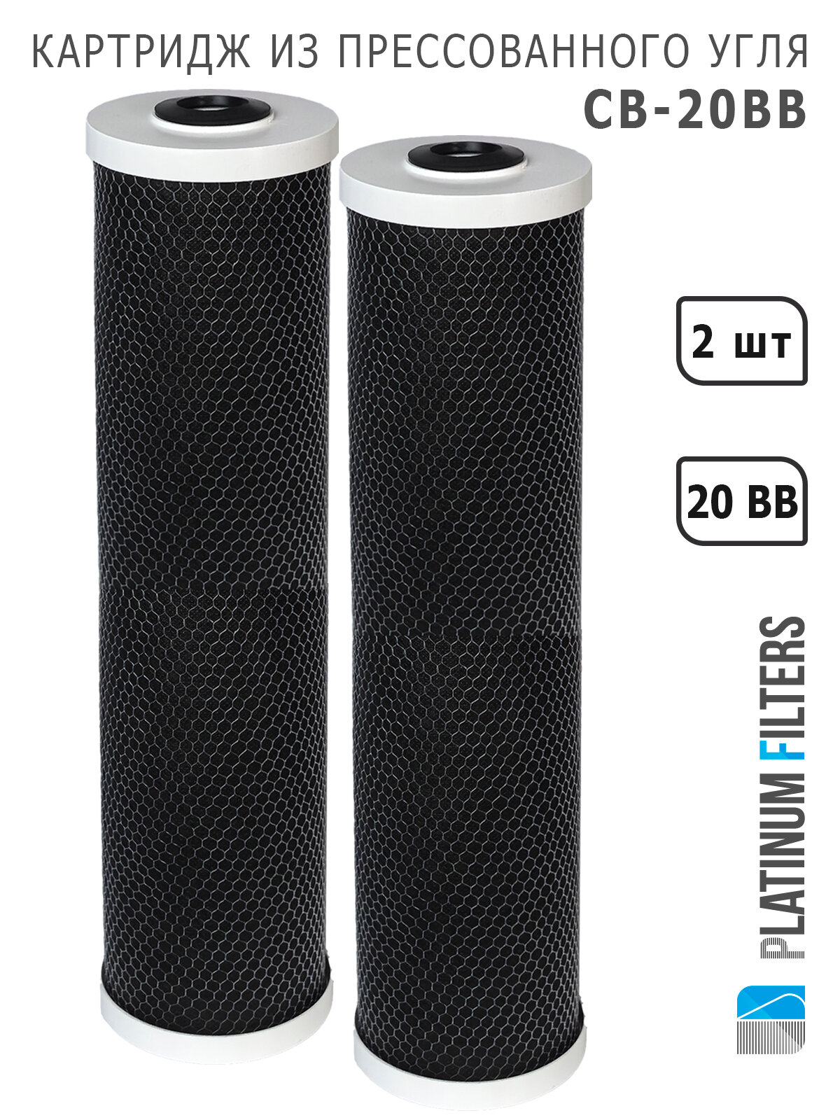 Картридж из прессованного угля CB-20BB Platinum Filters (комплект 2 шт.) для фильтров воды