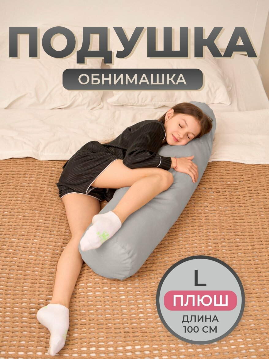 Подушка-валик плюшевая 100х24, серая, наполнитель из полиэфирного волокна