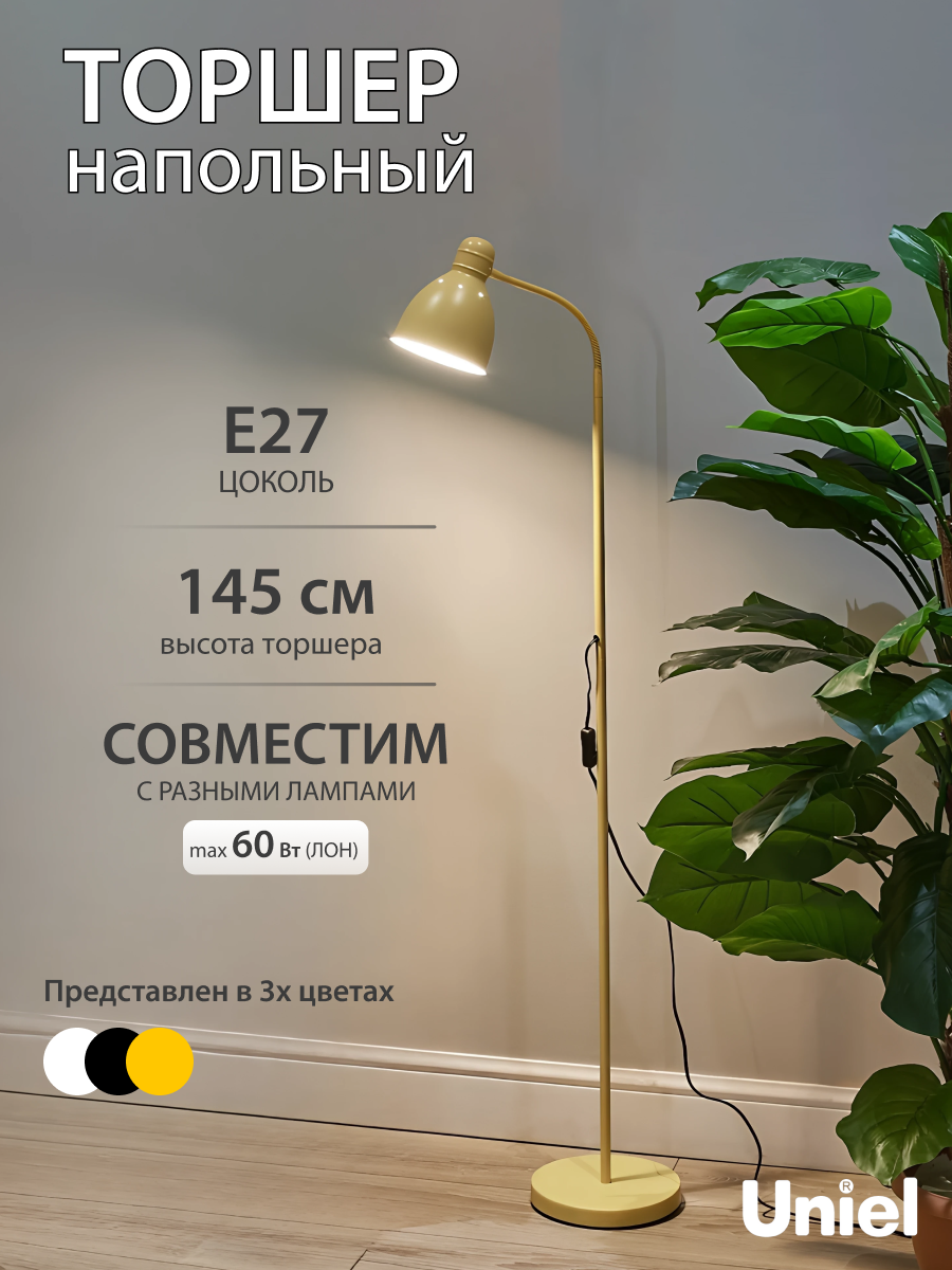 Торшер напольный под лампу E27 60Вт с регулировкой наклона желтый Uniel