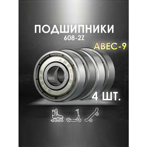 Комплект 4 шт. Подшипники ABEC-9 608-2Z скоростные для колес Самоката, Скейтборда, Роликов, Лыжероллеров, Лонгборда, 608
