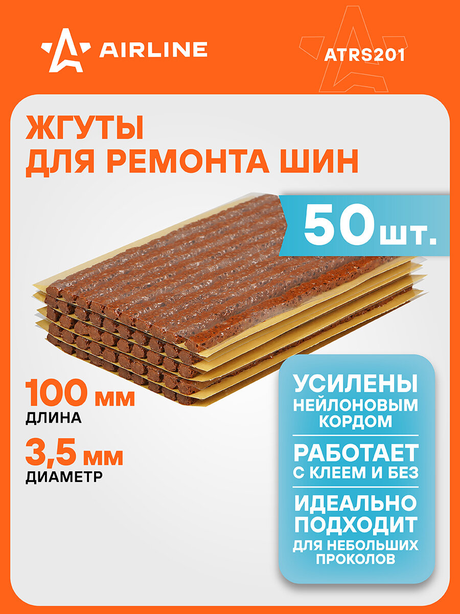 Жгуты для ремонта шин 3,5*100 мм 50 шт, коричневые AIRLINE ATRS201