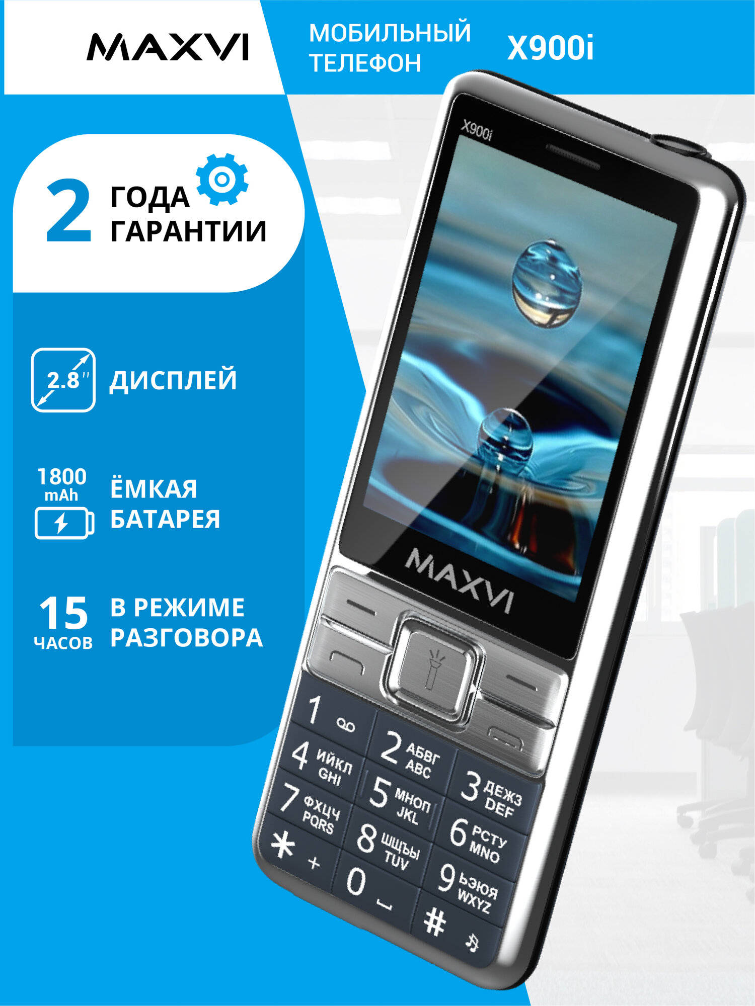 Телефон мобильный кнопочный с ярким фонариком Maxvi X900i синий