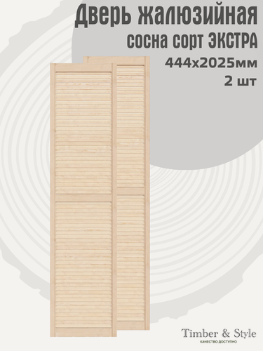 Изображение товара Дверь жалюзийная деревянная Timber&Style 2025х444 мм, комплект из 2-х шт. сосна сорт Экстра