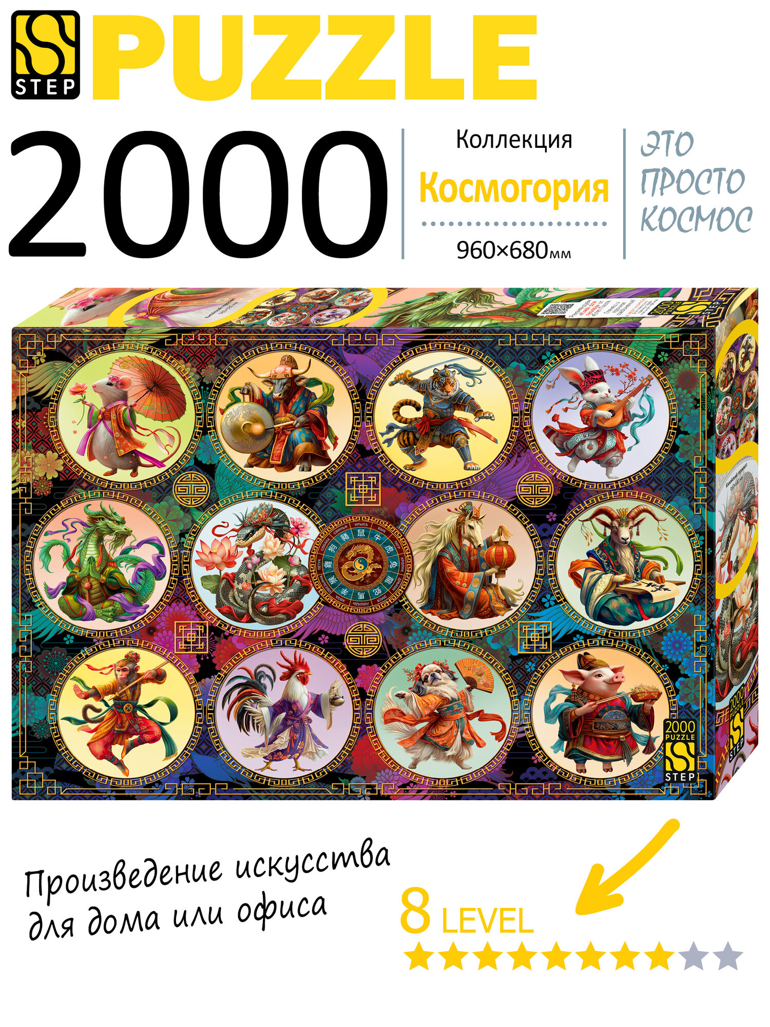 Пазл для взрослых 2000 деталей "Китайский гороскоп". Step Puzzle. Подарок парню, девушке на день рождения.