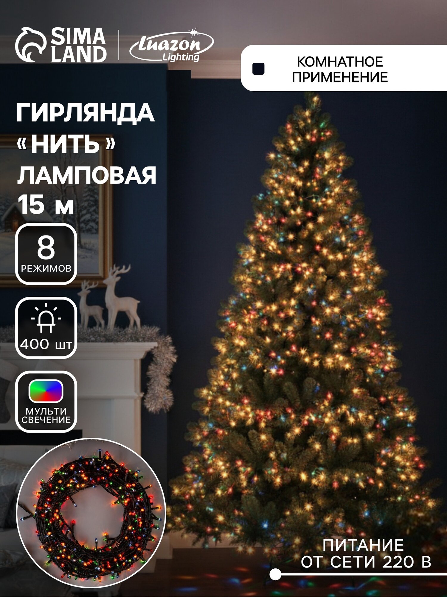 Гирлянда «Нить» 15 м IP20 тёмная нить 400 ламп свечение мульти 8 режимов 220 В